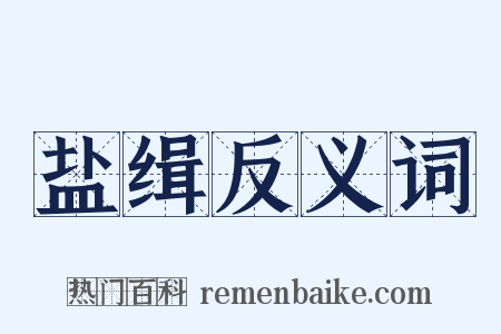 盐缉反义词是什么意思的图片